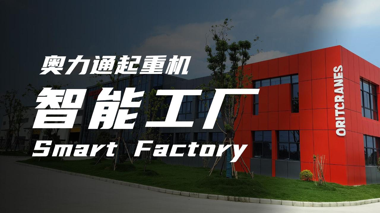 球速体育起重机智能工厂
